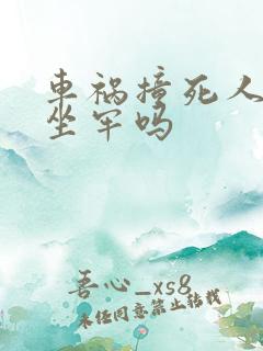 车祸撞死人了会坐牢吗