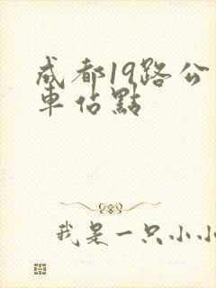 成都19路公交车站点