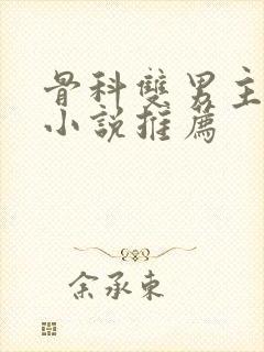 骨科双男主甜文小说推荐