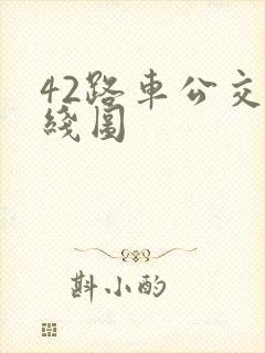 42路车公交路线图