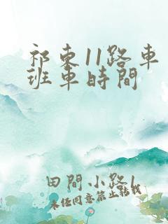 祁东11路车末班车时间 祁东11路车末班车时间