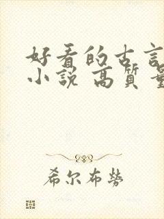 好看的古言言情小说 高质量