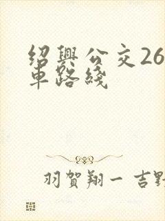 绍兴公交26路车路线