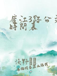 庐江3路公交车时间表 庐江3路公交车时间表