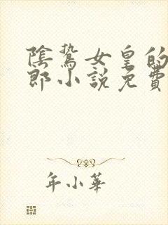 阴鸷女皇的渣妻郎小说免费 阴鸷女皇的渣妻郎小说免费