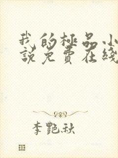 我的极品小姨小说免费在线阅读完整版 我的极品小姨小说免费在线阅读完整版