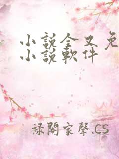 小说全又免费的小说软件