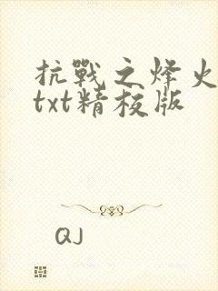 抗战之烽火漫天txt精校版 抗战之烽火漫天txt精校版