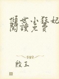倾世小狂妃全文阅读免费