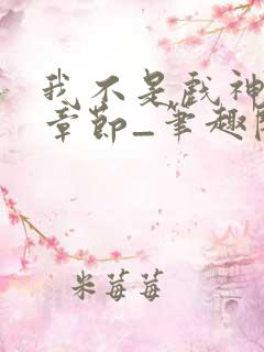 我不是戏神最新章节_笔趣阁_