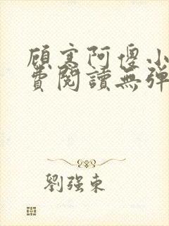 顾寒阿傻小说免费阅读无弹窗
