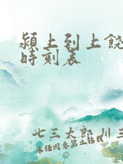 颍上到上饶高铁时刻表
