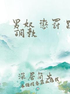 男奴 惩罚 跪 调教