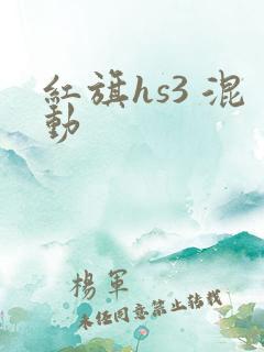 红旗hs3 混动 红旗hs3 混动