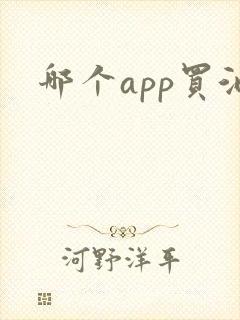 哪个app买酒