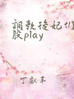 调教后妃们的屁股play