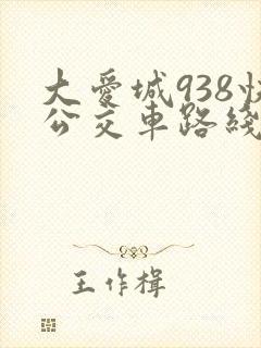 大爱城938快公交车路线时间表