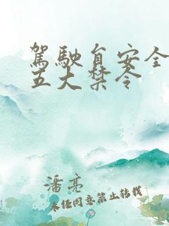 驾驶员安全行车五大禁令
