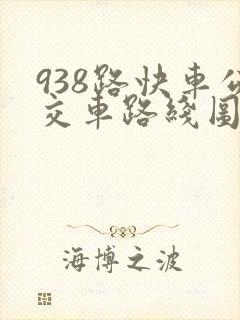 938路快车公交车路线图