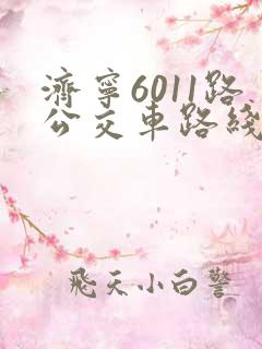 济宁6011路公交车路线时间表