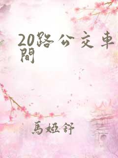20路公交车时间