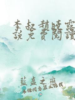 李叔赵晓露的小说免费阅读