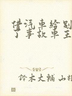 借汽车给别人出了事故车主有责任吗