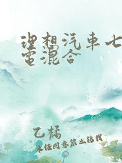 理想汽车七座油电混合