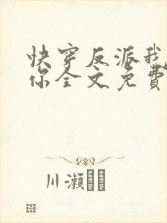 快穿反派我眼熟你全文免费阅读