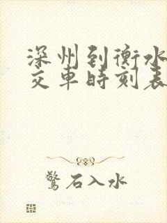 深州到衡水的公交车时刻表