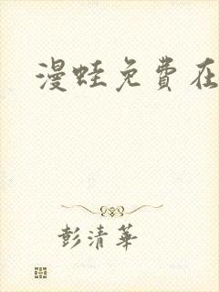 漫蛙免费在线看