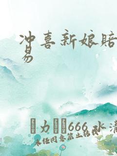 冲喜新娘赔心交易