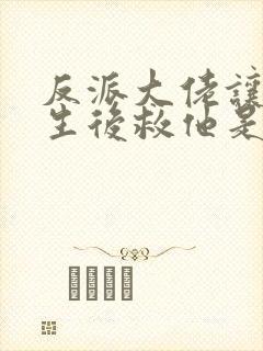 反派大佬让我重生后救他是he吗