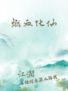燃血化仙