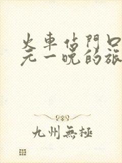 火车站门口50元一晚的旅馆敢住吗