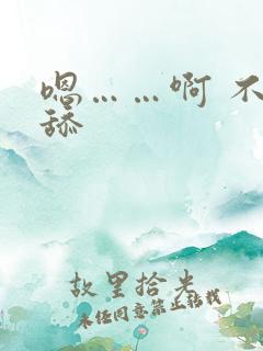 嗯……啊 不要舔