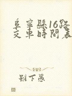 阜宁县16路公交车时间表 阜宁县16路公交车时间表