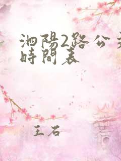泗阳2路公交车时间表