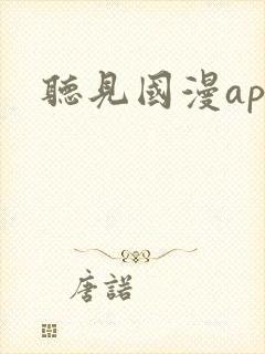 听见国漫app