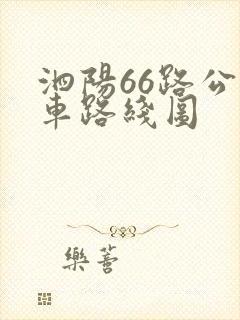 泗阳66路公交车路线图