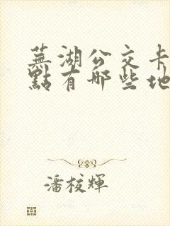 芜湖公交卡充值点有哪些地方