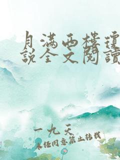 月满西楼琼瑶小说全文阅读