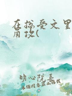 在总受文里抢主角攻(