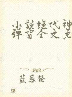 小说绝代神主无弹窗全文免费阅读