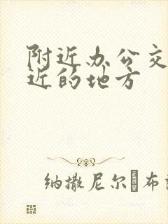 附近办公交卡最近的地方