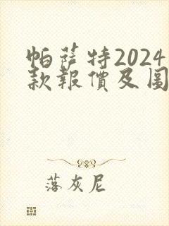 帕萨特2024款报价及图片价格330