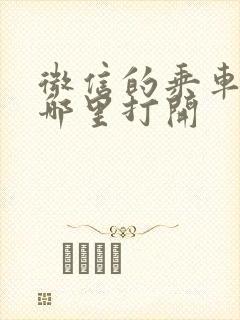 微信的乘车码在哪里打开
