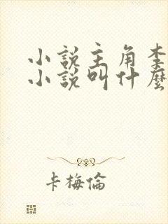 小说主角李耀的小说叫什么