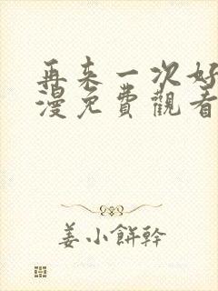 再来一次好吗动漫免费观看第一季全集