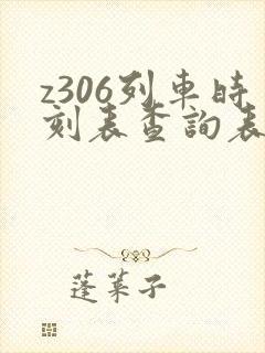 z306列车时刻表查询表